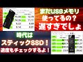 USBメモリはもう時代遅れ！？データ移動にはスティック型SSD！SSD-PUT250U3【自腹レビュー】