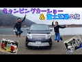 くるま旅 富士五湖&キャンピングカーショーへ車中泊♪