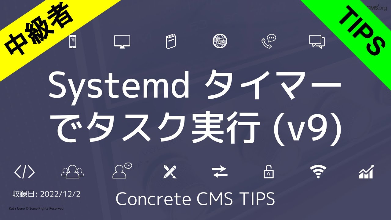 Systemd タイマーを使って Concrete CMS (v9) のタスクを実行する方法 YouTube