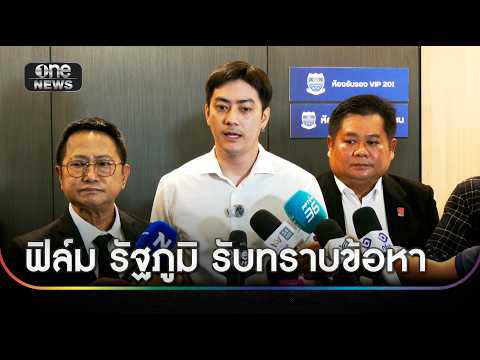 "ฟิล์ม รัฐภูมิ" ปัดเอี่ยวคดี Forex ไม่เคยรับ 142 ล้าน | ข่าวเย็นช่องวัน | สำนักข่าววันนิวส์