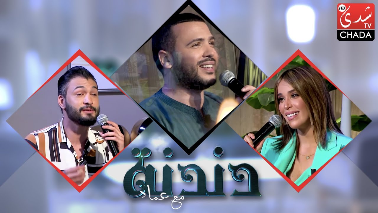 دندنة مع عماد : مروان حجي كريمة غيث و مروان أصيل - الحلقة الكاملة