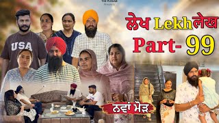 ਲੇਖ Lekh लेख Part 99( ਨਵਾਂ ਮੋੜ ) #emotional punjabi #punjabivideo #emotionalstory  screenshot 4
