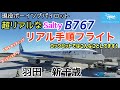 【超リアルなB767でリアル手順フライト!】現役ボーイングパイロットが羽田~新千歳をフライトします!コックピットではこんなことしています!FMSセッティング、エンジンスタートから【MSFS】