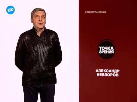 очка зрения Александра Невзорова на дискриминацию русского языка в Латвии