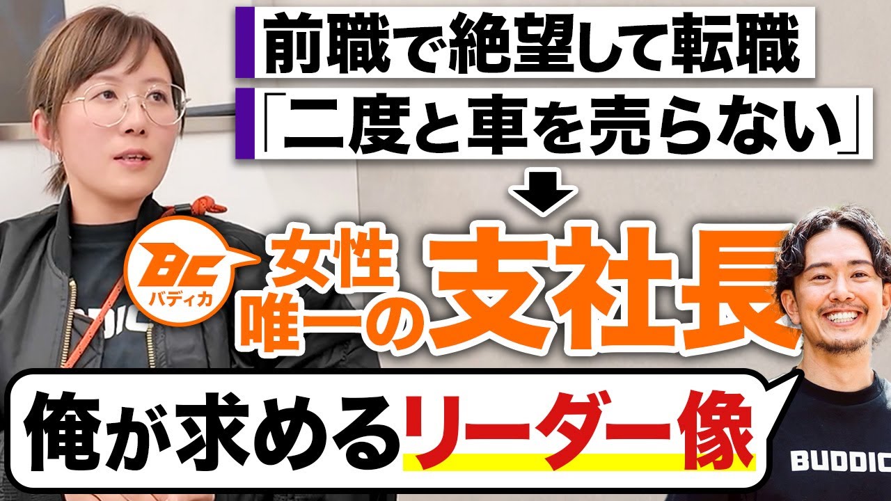【1日密着】中古車業界に絶望した女性がバディカ支社長として走り続ける想い