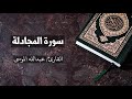 سورة المجادلة القارئ عبدالله الموسى Al Mujaadila Abdullah Al Mousa 