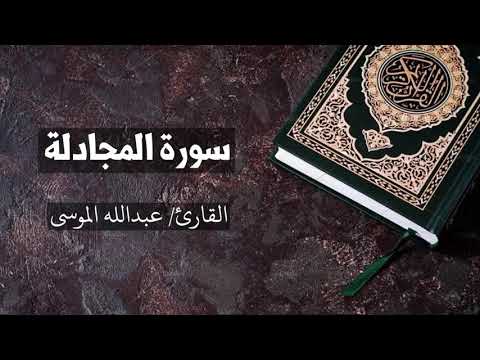سورة المجادلة القارئ عبدالله الموسى     