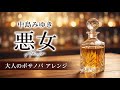 悪女 / 中島みゆき (Bossa Nova Cover)中森明菜へ託した秘話