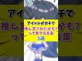 アイドルが推し変を疑う言葉3選 #アイドル #ランキング #推し活
