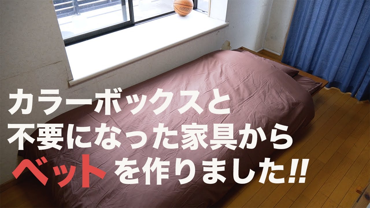 新品、未開封！フランスベッド　家具職人のウオールナット家具　三段ボックス 家具の再利用】ついに収納付きベッドの完成!! / モッコウジム#4 vol.4