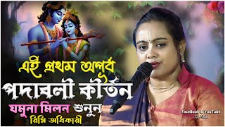 এই কীর্তন শুনলে জীবন ধন্য হবে  | Rimi Adhikari Kirtan | Jamuna Milan Kirtan কুমারী রিমি অধিকারী 2024