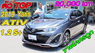 รีวิว Yaris ATIV 2019 ตัวท็อป 1.2S+ ยาริส เอทีฟ รถเก๋งโตโยต้ามือสอง auto ขายราคาถูก toyota ดาวน์ผ่อน