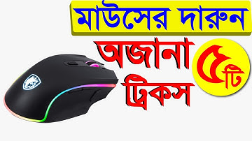 মাউসের দারুন অজানা ৫ টি কাজ | 5 Tips & Tricks of Mouse