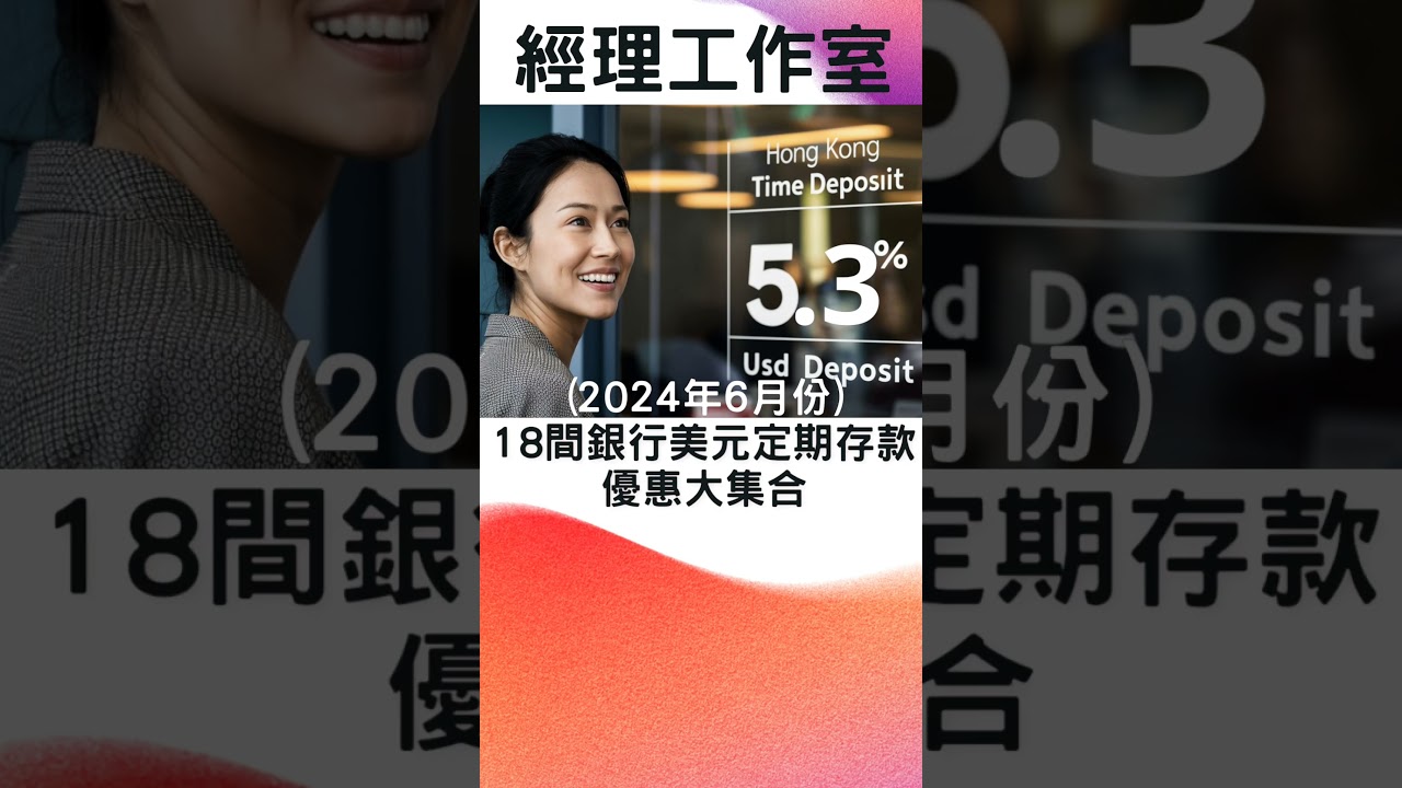 2024年6月份) 18間銀行美元定期存款優惠大集合#shorts #定期存款#銀行優惠#存款利率- YouTube
