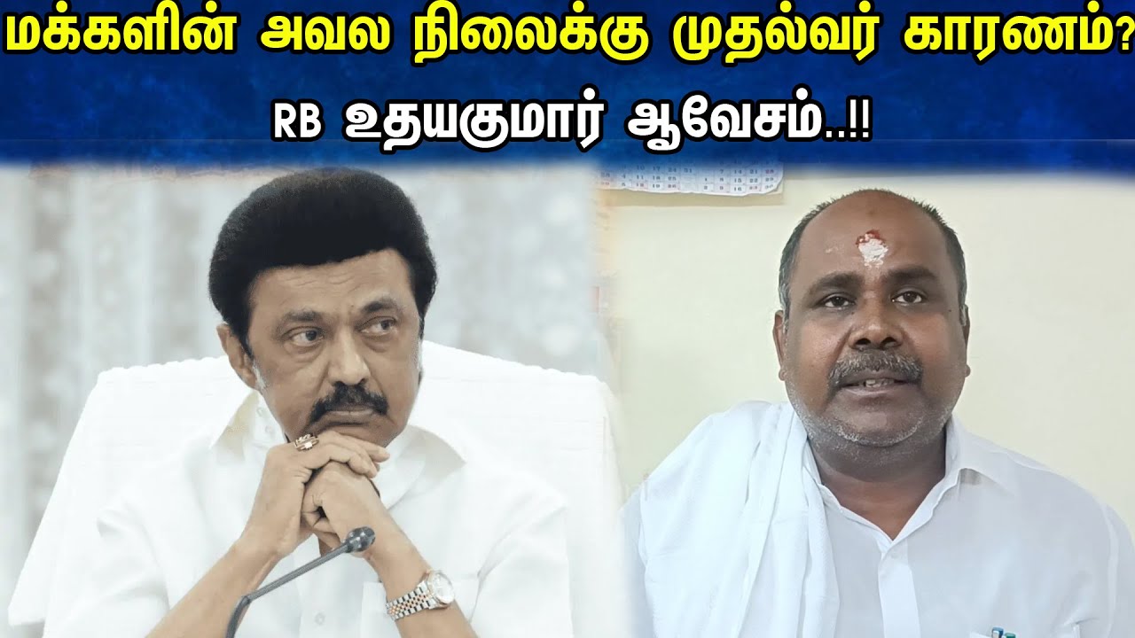 மக்களின் அவல நிலைக்கு முதல்வர் காரணம்? RB உதயகுமார் ஆவேசம்..!! | R. B. Udhayakumar | ADMK