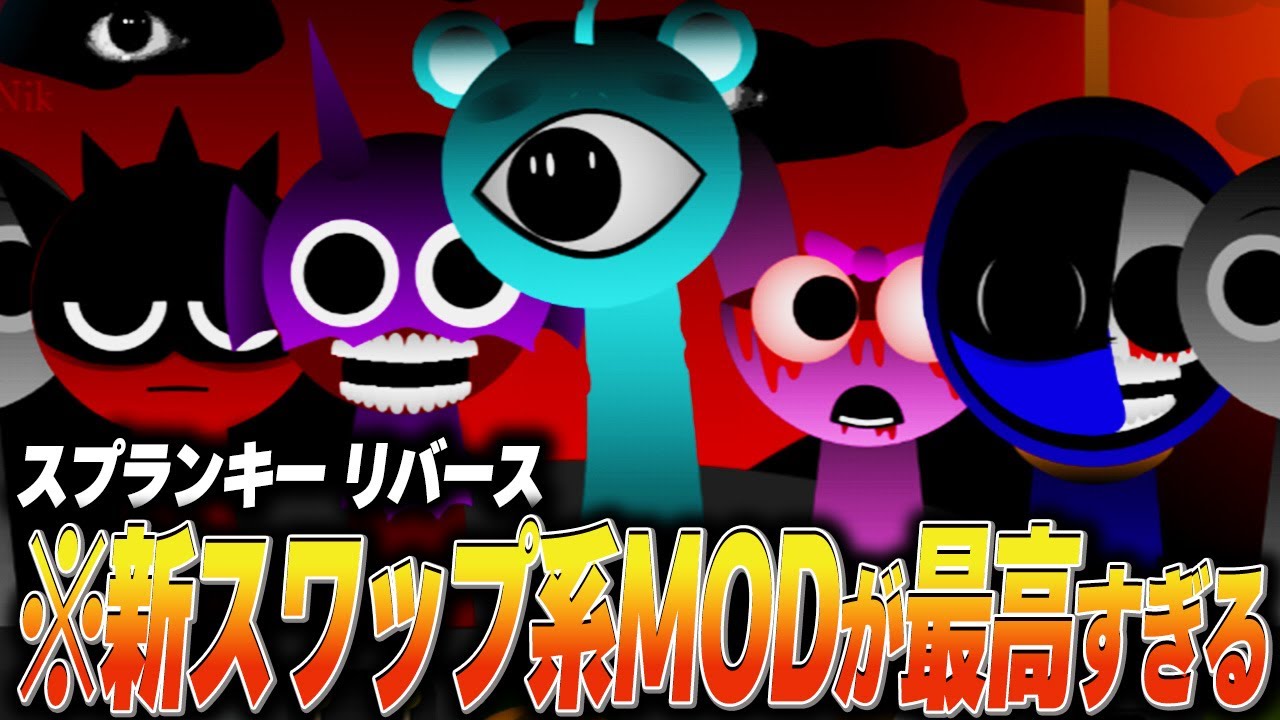 今話題の新スワップ系「スプランキーリバース」がボーナスキャラ大量すぎてヤバすぎたMOD【ホラー/SPRUNKI/MOD/incredibox】