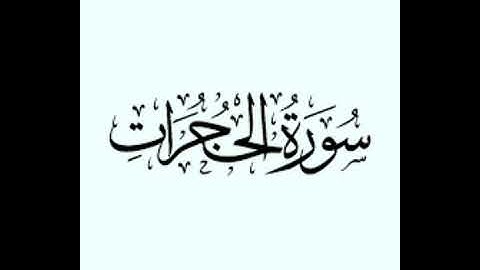 سورة الحجرات و سورة : ق