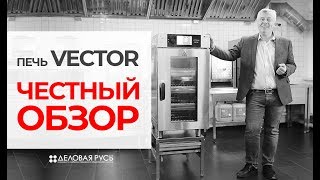 видео: Печь ВЕКТОР(Vector) от Alto-Shaam.ЧЕСТНЫЙ ОБЗОР от Михаила Корина - президента компании Деловая Русь картинка: Печь ВЕКТОР(Vector) от Alto-Shaam.ЧЕСТНЫЙ ОБЗОР от Михаила Корина - президента компании Деловая Русь