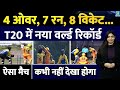 T20 Cricket World Record: 4 Over में दिए 7 रन.. 8 Wicket | ऐसा मैच कभी नहीं देखा होगा