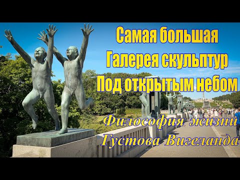 Vlog 573 - Розы и бронза: философия вечной жизни в парке скульптур Осло