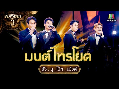 ธัช , นุ , โบ๊ท , แบ็งค์ เพลง มนต์ไทรโยค | รอบ โจทย์เพลงทัศนาจร จากรายการเพลงเอกซีซั่น 3