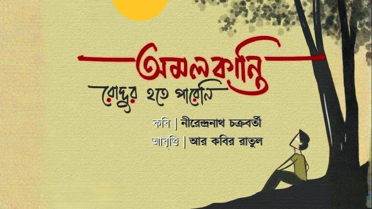 Amalkanti | অমলকান্তি রোদ্দুর হতে চেয়েছিল | Nirendranath Chakrabarty | Ratul The Storyteller