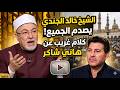 الشيخ خالد الجندي اللهم أسعده كما أسعدنا في الصلاة على هاني شاكر