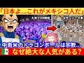 海外配信者が語る、ドラゴンボールが“メキシコの宗教”になった理由とは...？【海外の反応】