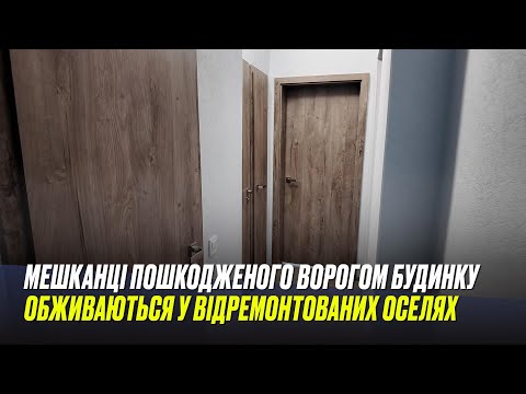 Мешканці пошкодженого ворогом будинку обживаються у відремонтованих оселях