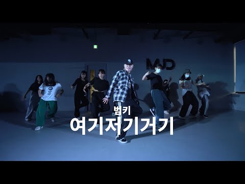 범키 - 여기저기거기│' GANG E ' HipHop Basic Class