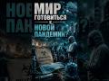 НОВЫЙ ВИРУС, как быть ИНВЕСТОРАМ? #trading #рынок #экономика #финансы #политика