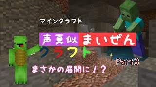 【マインクラフト 】【マイッキーさん声真似】【声真似まいぜんクラフト】まいぜんさんと同じワールドでサバイバル　part3 まさかの展開に！？