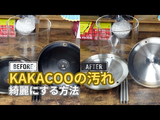 コーヒー焙煎】KAKACOO G400のガラスと金属の汚れを綺麗にする方法を 