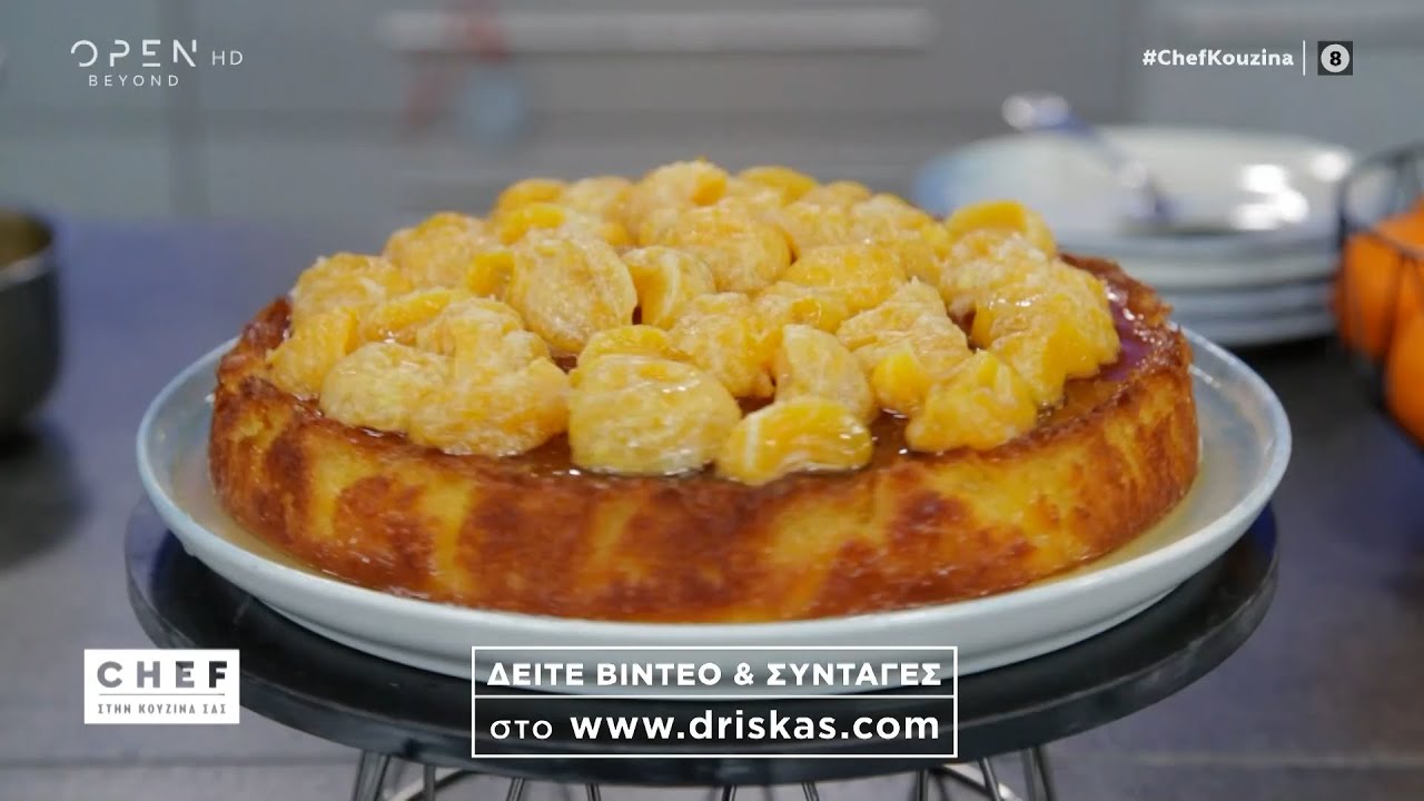 Συνταγή για κέικ μανταρίνι | OPEN TV