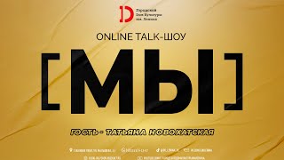 TALK ШОУ «МЫ» | Гость - Татьяна Новохатская