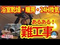 【浴室乾燥機交換】量販店で断られた特殊サイズを最小工事で入替|プロの施工現場