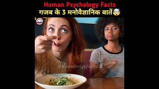 मनोविज्ञान के कुछ गज़ब की बातें ? | Psychology Facts | Human Psychological Facts | #shorts #facts