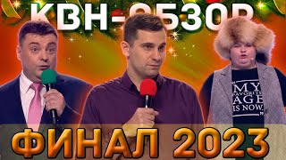 Квн-Обзор. Финал 2023 + Команды