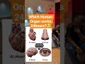 Which Human Organ works 24hours?🤔#viralreels #braintest  #braintestsolution #quiztime #iq