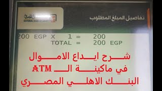 ATM  شرح طريقة ايداع الاموال في فيزا باستخدام الصراف الالي ماكينة البنك الاهلي