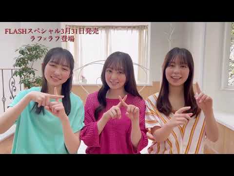 ラフ×ラフ 吉村萌南・永松波留・日比野芽奈【FLASHスペシャルグラビアBEST 2023年春号】