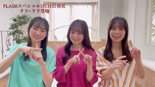 ラフ×ラフ 吉村萌南・永松波留・日比野芽奈【FLASHスペシャルグラビアBEST 2023年春号】