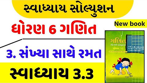 Std 6 maths swadhyay 3.3 , Std 6 ganit swadhyay 3.3 , dhoran 6 maths ch 3.3 , std 6 ganit ch 3.3