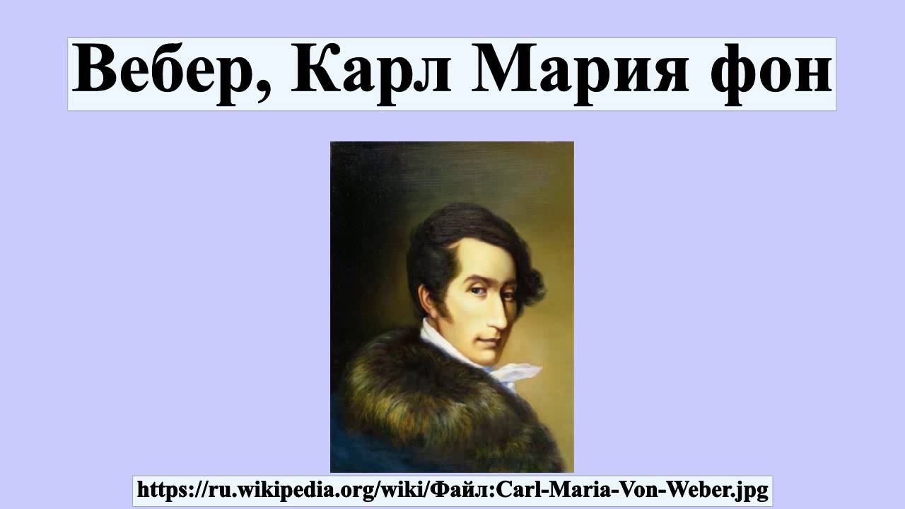 Доклад: Карл Мария фон Вебер