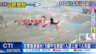 每日必看】屏東7學生溺水1人失蹤台南20多歲男戲水失聯20250616 - YouTube