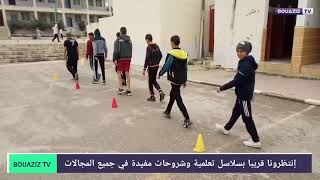 تمارين الإحماء والتسخين قبل ممارسة الرياضة (متوسطة مرداس عبد الله -بوشقوف-)