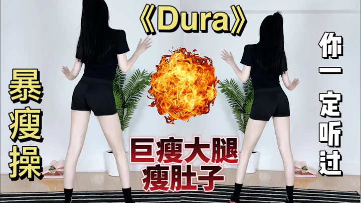 已瘦10斤！這個暴瘦操 瘦大腿和肚子絕了！魔性洗腦停不下來！一次爆汗《Dora》減肥操 - 天天要聞
