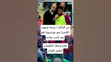 من الذاكرة عندما توجهت الكاميرا نحو غوارديولا فلم يجد لاعب بجانبهفقام بإعطاء التعليمات الحامل 