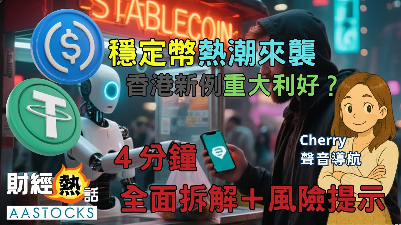 4分鐘看懂🪙甚麼是穩定幣🔥？港股 眾安在線6060 美股Circle 爆升！香港、美國新例重大利好🚀？熱潮來襲 概念股大炒特炒💰🤑  拆解＋風險提示⚠️︱中文字幕︱Cherry聲音導航︱AASTOCKS