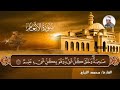 الشيخ محمد الليثي رحمة الله عليه وجواابااات من سورة الانعام
